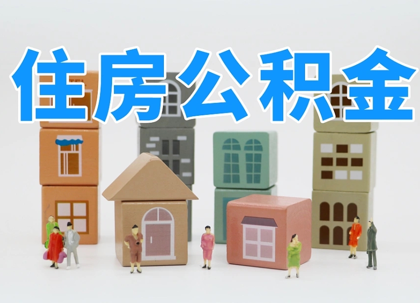 丹东专业提取住房公积金（专门提取公积金的是真的吗）